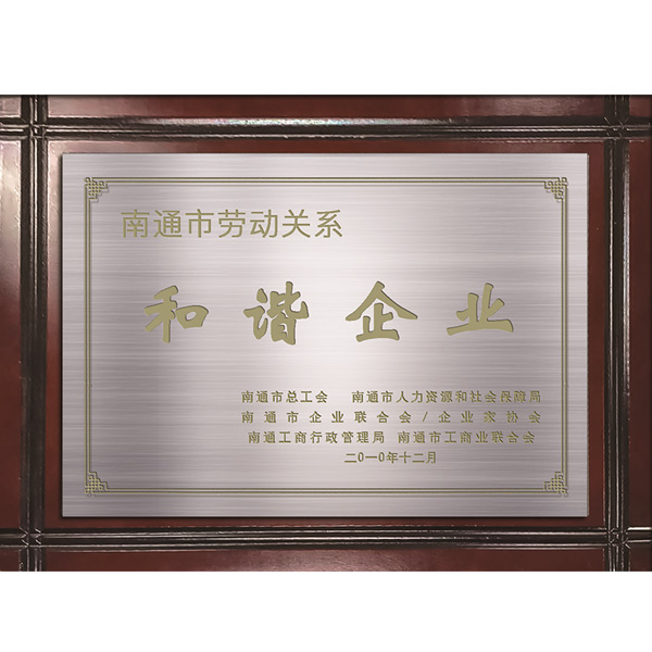 勞動(dòng)關(guān)系和諧企業(yè)
