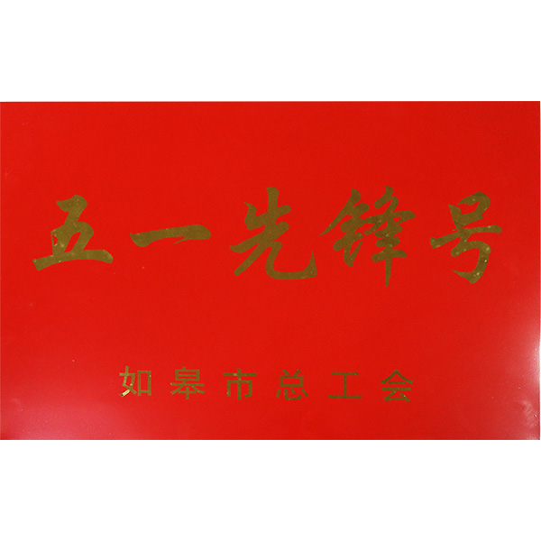 五一先鋒號(hào)