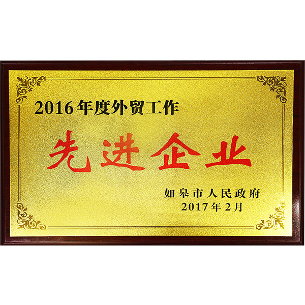 外貿(mào)工作先進(jìn)企業(yè)